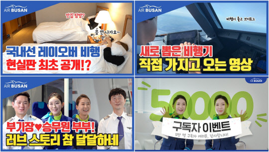 에어부산 유튜브 화면 캡처. <에어부산 제공>